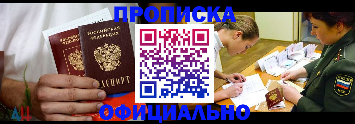 временная прописка в Железногорске